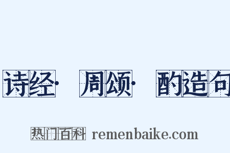 诗经·周颂·酌造句是什么意思的图片